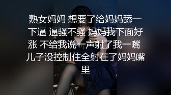 熟女妈妈 想要了给妈妈舔一下逼 逼骚不骚 妈妈我下面好涨 不给我说一声射了我一嘴 儿子没控制住全射在了妈妈嘴里