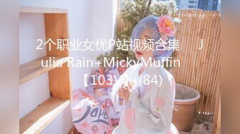 2个职业女优P站视频合集❤️Julia Rain+MickyMuffin❤️【103V】 (84)