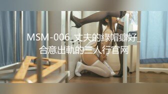 MSM-006_丈夫的綠帽癖好_合意出軌的三人行官网