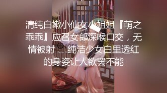 清纯白嫩小仙女小姐姐『萌之乖乖』应召女郎深喉口交，无情被射❤️纯洁少女白里透红的身姿让人欲罢不能