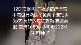 [2DF2]迪吧午夜场宿醉漂亮丰满极品嫩妹子被两个猥琐男3p齐操 玩的疯狂刺激 完美露脸 高清1080p [MP4/212MB][BT种子]