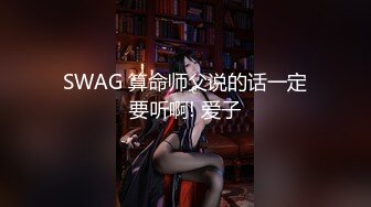 SWAG 算命师父说的话一定要听啊! 爱子