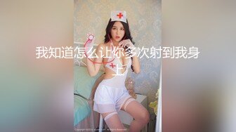 [MP4/ 1.27G]&nbsp;&nbsp; 老婆闺蜜探花 小骚货真会玩 女上位蜜桃臀 对镜头岔开双腿