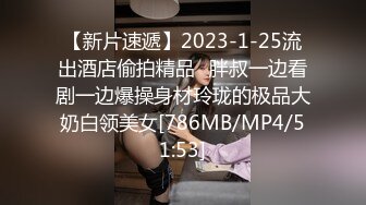 【新片速遞】2023-1-25流出酒店偷拍精品❤胖叔一边看剧一边爆操身材玲珑的极品大奶白领美女[786MB/MP4/51:53]