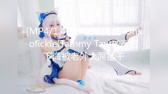 [MP4/1.4G]新加坡网红-Ohsofickle(Tammy Tay)破产后下海被老外大屌猛干