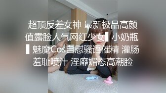 超顶反差女神 最新极品高颜值露脸人气网红少女▌小奶瓶 ▌魅魔Cos自慰骚语催精 灌肠羞耻喷汁 淫靡媚态高潮脸