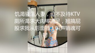 饥渴骚逼人妻，迫不及待KTV厕所渴求大肉棒满足，翘搞屁股求我从后面插！叫声销魂可射！