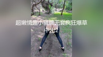 超嫩情趣小骚牌无套疯狂爆草中出2