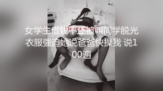 女学生借钱不还被叫同学脱光衣服强迫她说爸爸快操我 说100遍