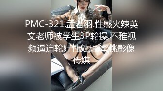 PMC-321.孟若羽.性感火辣英文老师被学生3P轮操.不雅视频逼迫轮奸性处理.蜜桃影像传媒