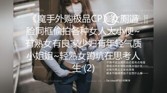 《魔手外购极品CP》女厕逼脸同框偸拍各种女人大小便~有熟女有良家少妇有年轻气质小姐姐~轻熟女蹲坑在思考人生 (2)