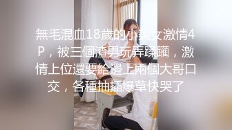 無毛混血18歲的小美女激情4P，被三個渣男玩弄蹂躏，激情上位還要給邊上兩個大哥口交，各種抽插爆草快哭了