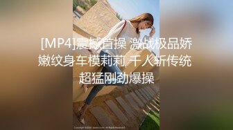 [MP4]震撼首操 激战极品娇嫩纹身车模莉莉 千人斩传统 超猛刚劲爆操