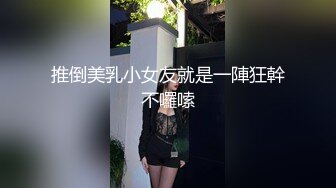 推倒美乳小女友就是一陣狂幹不囉嗦