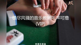 极尽风骚的音乐教师听声可撸(VIP)