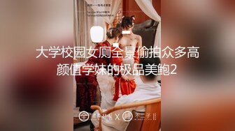 大学校园女厕全景偷拍众多高颜值学妹的极品美鲍2