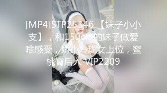 [MP4]STP25346 【妹子小小支】，和150cm的妹子做爱啥感受，娇小玲珑女上位，蜜桃臀后入 VIP2209