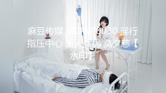 麻豆传媒 MDWP0030 淫行指压中心 新人女优 莫夕慈【水印】