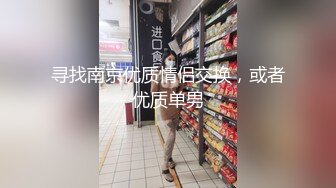 寻找南京优质情侣交换，或者优质单男