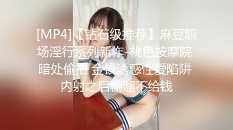 [MP4]【钻石级推荐】麻豆职场淫行系列新作-桃色按摩院 暗处偷拍 金钱诱惑性爱陷阱 内射之后偷溜不给钱