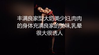 丰满良家型大奶美少妇,肉肉的身体充满良家的美味,乳晕很大很诱人