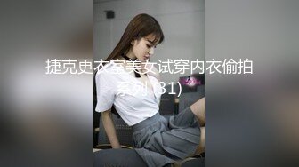 捷克更衣室美女试穿内衣偷拍系列 (31)