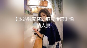 【本站独家赞助麻豆传媒】偷情人妻