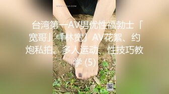 ✨台湾第一AV男优性福勃士「宽哥」「林宽」AV花絮、约炮私拍、多人运动、性技巧教学 (5)