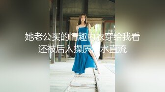 她老公买的情趣内衣穿给我看还被后入操屄淫水直流