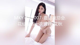 MKY-NC-007-夏日夜总会.花仙子的一夜缠绵-艾秋