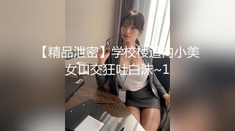 【精品泄密】学校楼道内小美女口交狂吐白沫~1