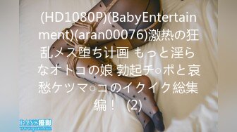 (HD1080P)(BabyEntertainment)(aran00076)激热の狂乱メス堕ち计画 もっと淫らなオトコの娘 勃起チ○ポと哀愁ケツマ○コのイクイク総集编！  (2)