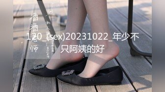 120_(sex)20231022_年少不只阿姨的好