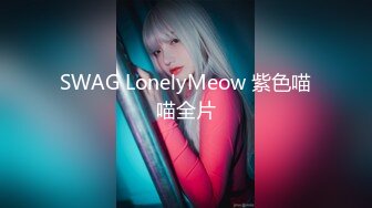 SWAG LonelyMeow 紫色喵喵全片