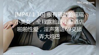 [MP4/ 1.3G] 很有骚劲的瑶瑶小美女，全程露脸跟小哥酒店啪啪性爱，淫声荡语69交舔弄大鸡巴