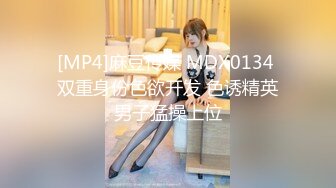 [MP4]麻豆传媒 MDX0134 双重身份色欲开发 色诱精英男子猛操上位