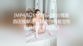 [MP4/926MB]9月流出情趣酒店按摩浴缸房偷拍带着宠物猫开房的年轻情侣