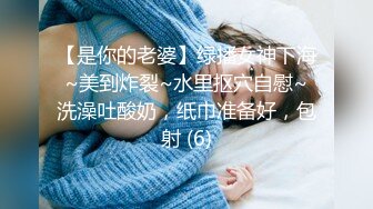 【是你的老婆】绿播女神下海~美到炸裂~水里抠穴自慰~洗澡吐酸奶，纸巾准备好，包射 (6)