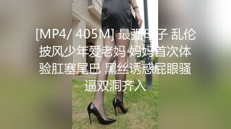 [MP4/ 405M] 最强母子 乱伦披风少年爱老妈 妈妈首次体验肛塞尾巴 黑丝诱惑屁眼骚逼双洞齐入