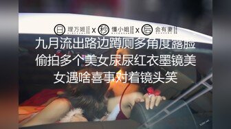 九月流出路边蹲厕多角度露脸偷拍多个美女尿尿红衣墨镜美女遇啥喜事对着镜头笑