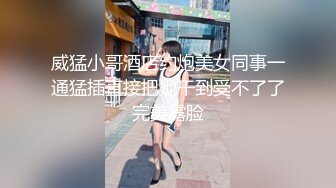 威猛小哥酒店约炮美女同事一通猛插直接把她干到受不了了完美露脸