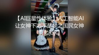 【AI巨星性体验】人工智能Al让女神下海不是梦之国民女神『范冰水』