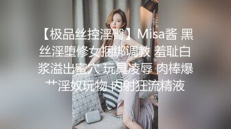 【极品丝控淫臀】Misa酱 黑丝淫堕修女捆绑调教 羞耻白浆溢出蜜穴 玩具凌辱 肉棒爆艹淫奴玩物 内射狂流精液