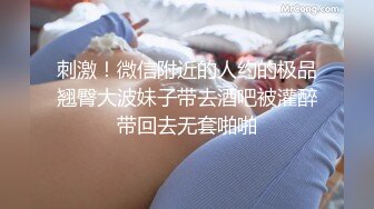 刺激！微信附近的人约的极品翘臀大波妹子带去酒吧被灌醉带回去无套啪啪