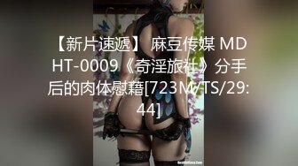 【新片速遞】 麻豆传媒 MDHT-0009《奇淫旅社》分手后的肉体慰藉[723M/TS/29:44]