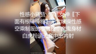 ✿性感小骚货✿淫乳女神〖下面有根棒棒糖〗无套爆操性感空乘制服的小骚货，魔鬼身材白虎粉逼无套中出内射