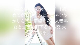 (中文字幕) [cherd-84] 「初めてがおばさんと生じゃいやかしら？」童貞くんが人妻熟女と最高の筆下ろし性交 大石紗季