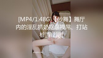 [MP4/1.48G]【砂舞】舞厅内的淫乱抓奶抠逼摸屌、打站桩[第2期]