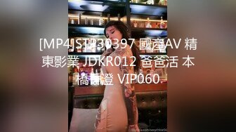 [MP4]STP30397 國產AV 精東影業 JDKR012 爸爸活 本橋香澄 VIP060