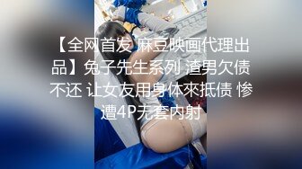 【全网首发 麻豆映画代理出品】兔子先生系列 渣男欠债不还 让女友用身体來抵债 惨遭4P无套内射